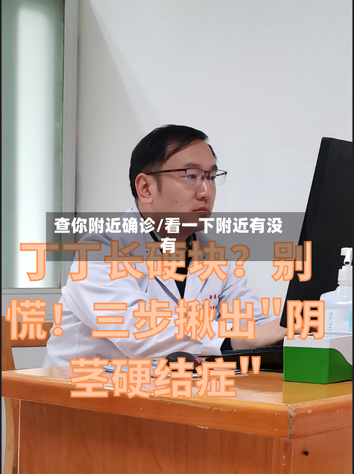 查你附近确诊/看一下附近有没有