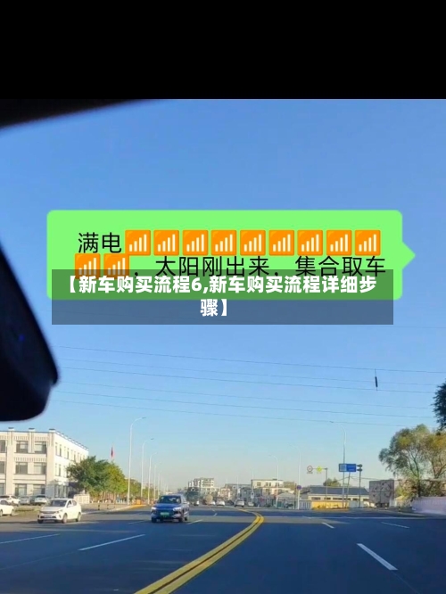 【新车购买流程6,新车购买流程详细步骤】