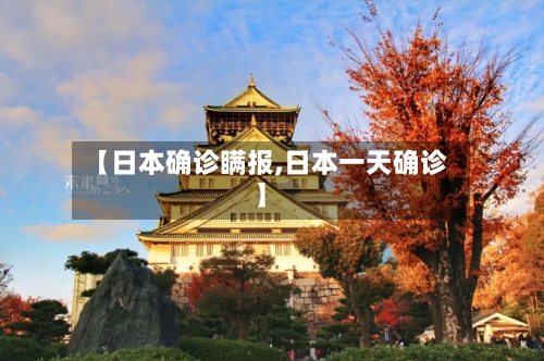 【日本确诊瞒报,日本一天确诊】