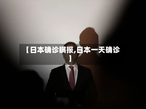 【日本确诊瞒报,日本一天确诊】-第2张图片