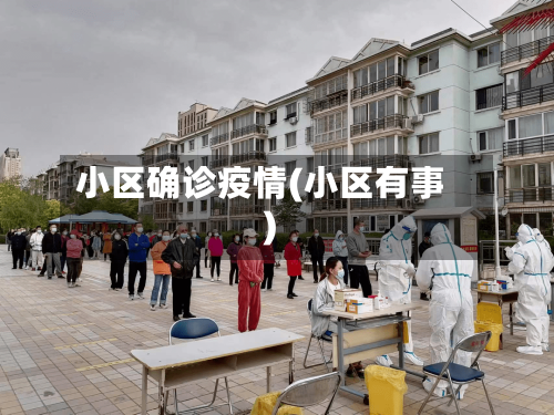 小区确诊疫情(小区有事)