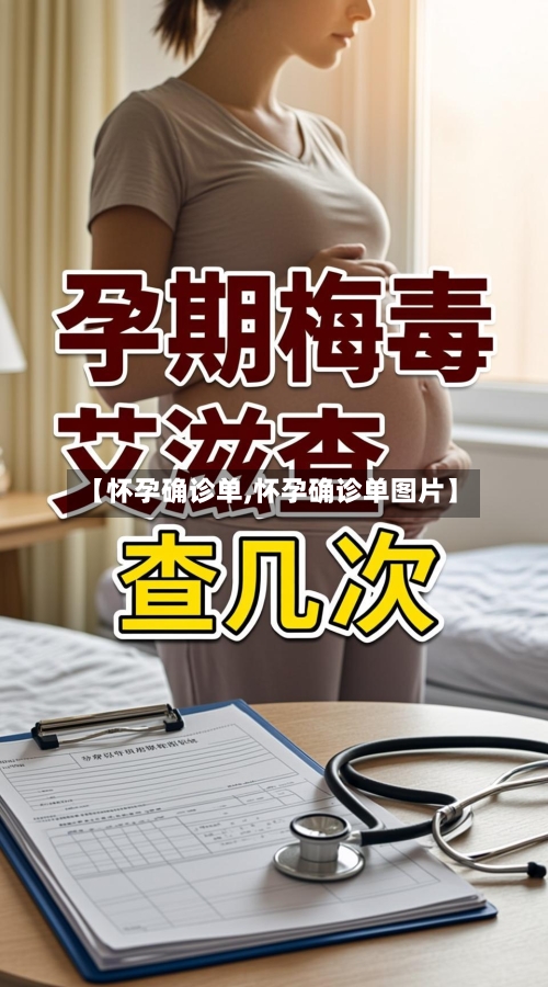 【怀孕确诊单,怀孕确诊单图片】