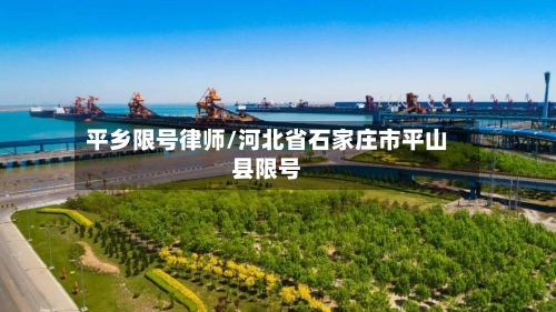 平乡限号律师/河北省石家庄市平山县限号