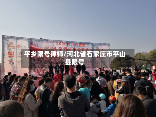 平乡限号律师/河北省石家庄市平山县限号-第3张图片