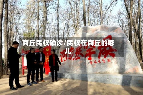商丘民权确诊/民权在商丘的哪儿-第3张图片