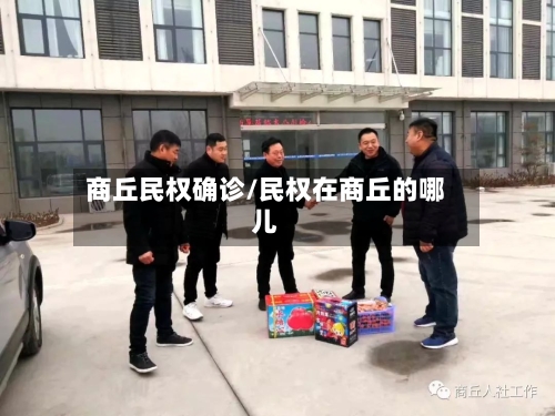 商丘民权确诊/民权在商丘的哪儿-第2张图片