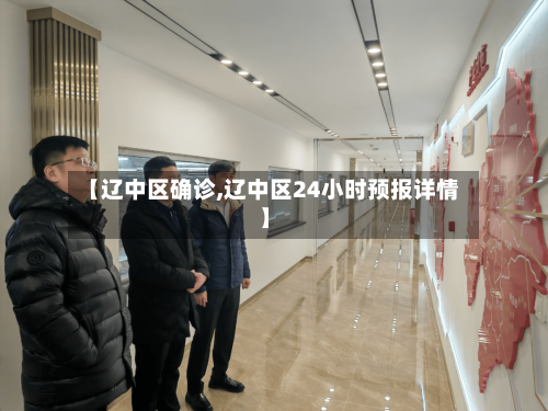 【辽中区确诊,辽中区24小时预报详情】