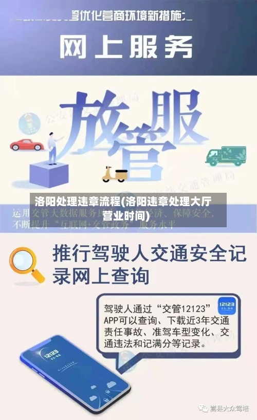 洛阳处理违章流程(洛阳违章处理大厅营业时间)