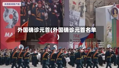 外国确诊元首(外国确诊元首名单)-第2张图片