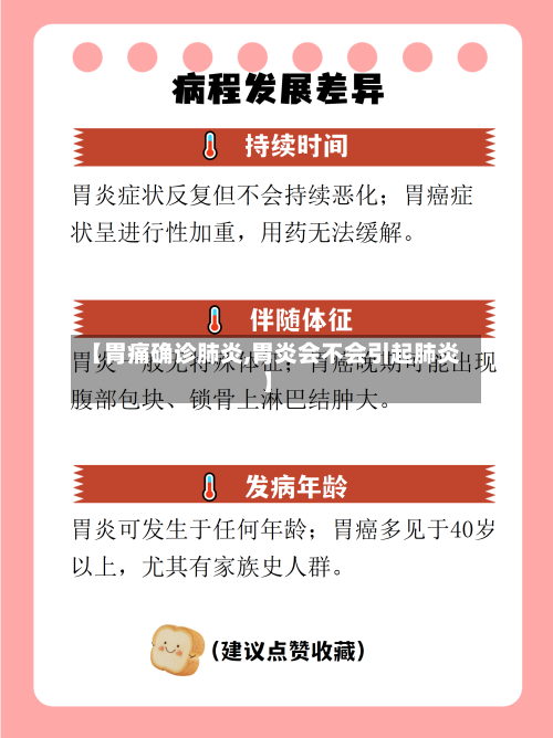 【胃痛确诊肺炎,胃炎会不会引起肺炎】-第2张图片