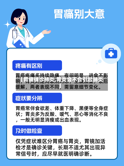 【胃痛确诊肺炎,胃炎会不会引起肺炎】