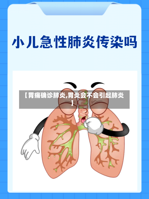 【胃痛确诊肺炎,胃炎会不会引起肺炎】-第3张图片