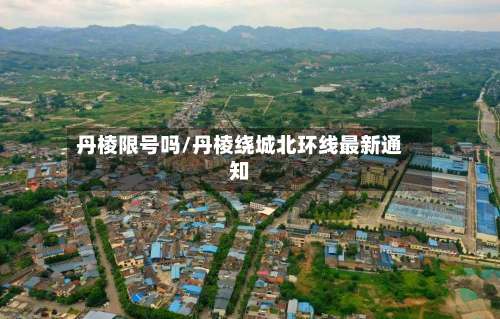 丹棱限号吗/丹棱绕城北环线最新通知
