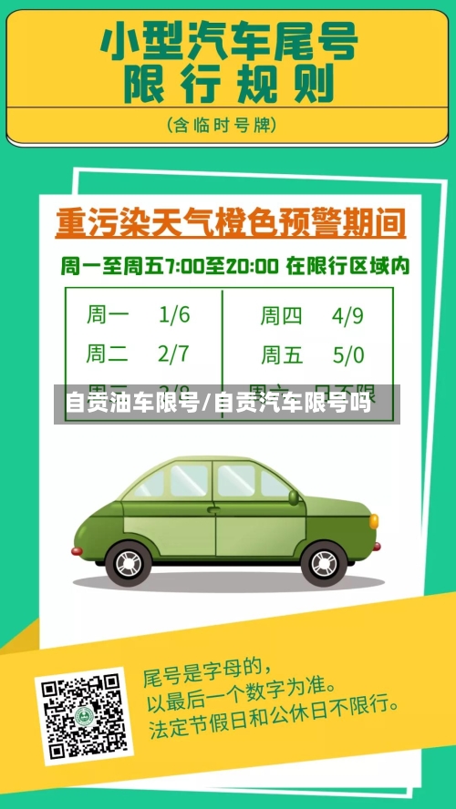 自贡油车限号/自贡汽车限号吗