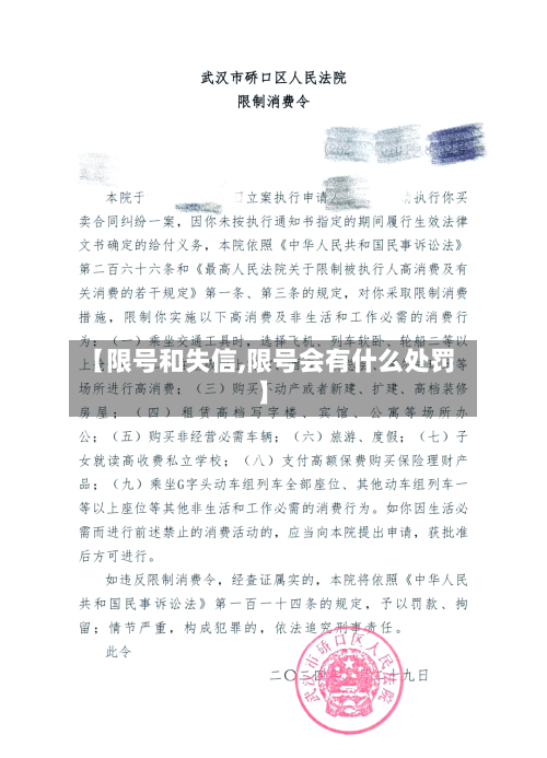 【限号和失信,限号会有什么处罚】