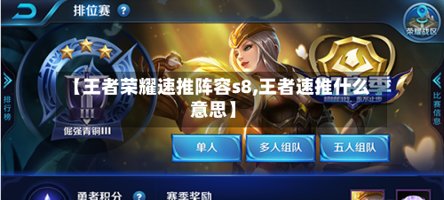 【王者荣耀速推阵容s8,王者速推什么意思】-第2张图片