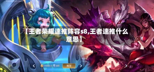 【王者荣耀速推阵容s8,王者速推什么意思】