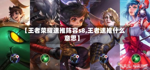 【王者荣耀速推阵容s8,王者速推什么意思】-第3张图片