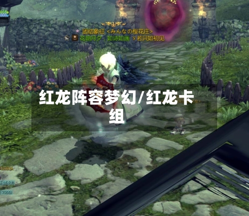 红龙阵容梦幻/红龙卡组-第2张图片