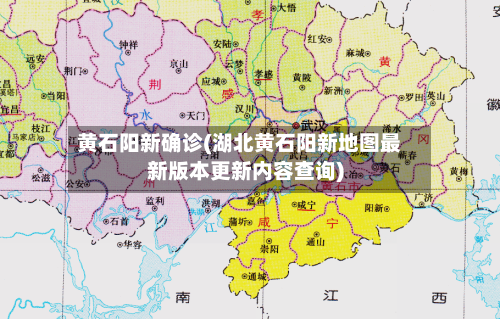 黄石阳新确诊(湖北黄石阳新地图最新版本更新内容查询)-第3张图片
