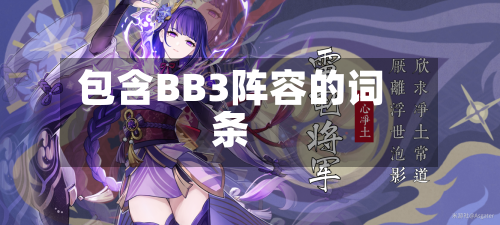 包含BB3阵容的词条