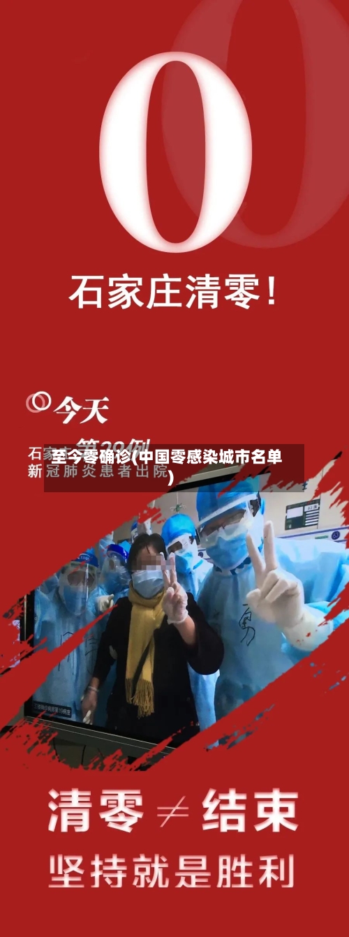 至今零确诊(中国零感染城市名单)