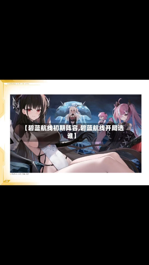 【碧蓝航线初期阵容,碧蓝航线开局选谁】