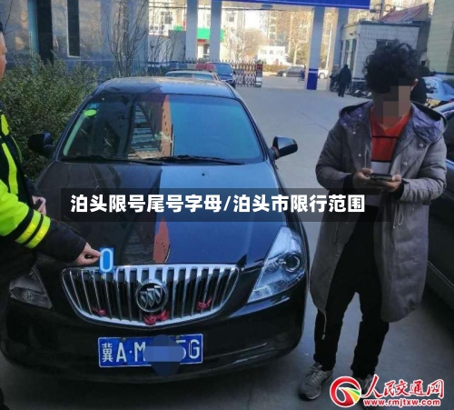 泊头限号尾号字母/泊头市限行范围-第2张图片