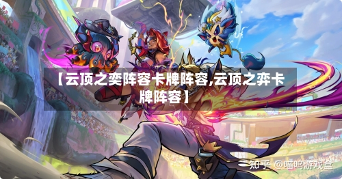 【云顶之奕阵容卡牌阵容,云顶之弈卡牌阵容】