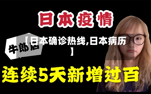 【日本确诊热线,日本病历】-第3张图片