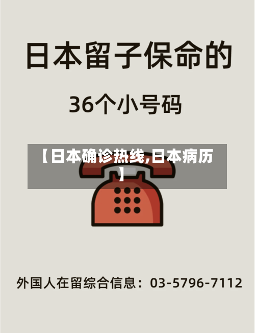 【日本确诊热线,日本病历】-第2张图片