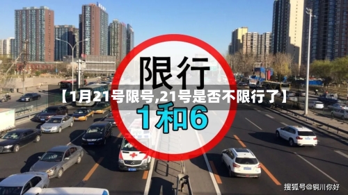 【1月21号限号,21号是否不限行了】