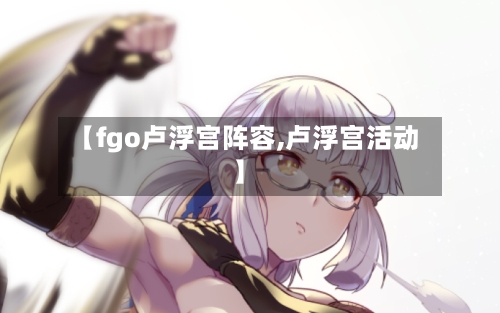 【fgo卢浮宫阵容,卢浮宫活动】