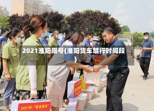 2021淮阳限号(淮阳货车禁行时间段)