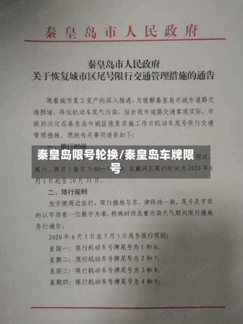 秦皇岛限号轮换/秦皇岛车牌限号