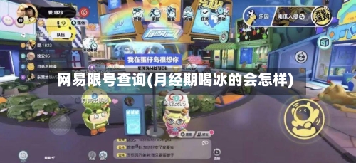 网易限号查询(月经期喝冰的会怎样)