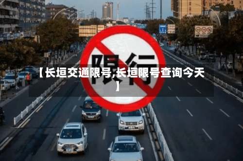 【长垣交通限号,长垣限号查询今天】