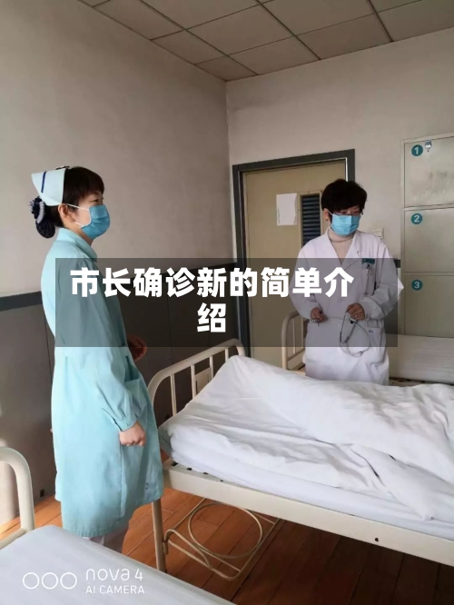 市长确诊新的简单介绍