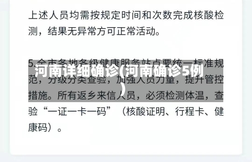河南详细确诊(河南确诊5例)