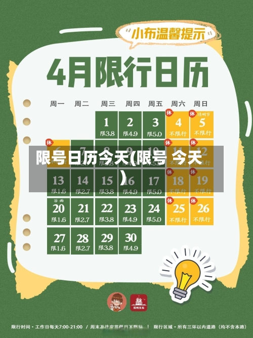 限号日历今天(限号 今天)