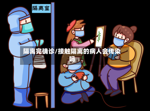隔离完确诊/接触隔离的病人会传染吗