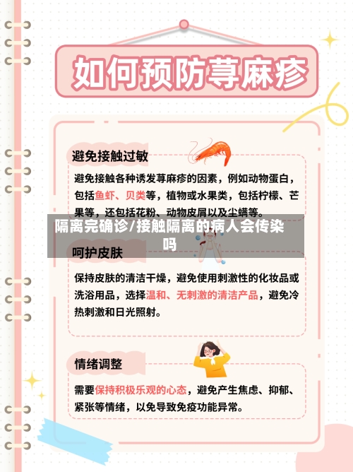 隔离完确诊/接触隔离的病人会传染吗-第2张图片
