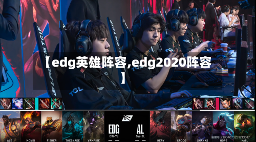【edg英雄阵容,edg2020阵容】-第3张图片