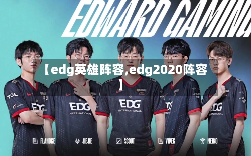 【edg英雄阵容,edg2020阵容】-第2张图片