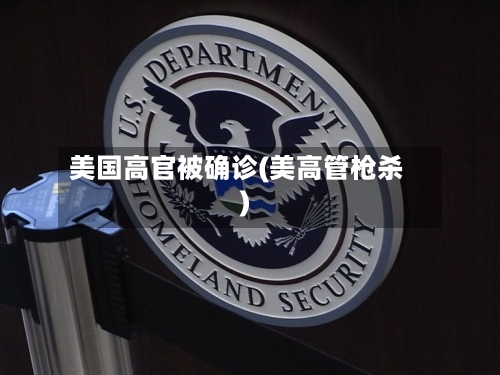 美国高官被确诊(美高管枪杀)