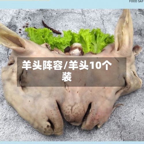 羊头阵容/羊头10个装