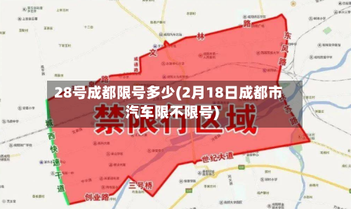 28号成都限号多少(2月18日成都市汽车限不限号)