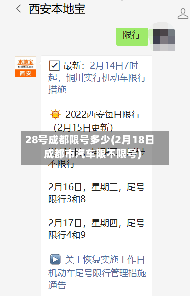 28号成都限号多少(2月18日成都市汽车限不限号)-第2张图片