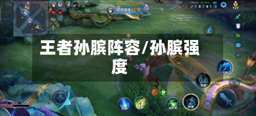 王者孙膑阵容/孙膑强度