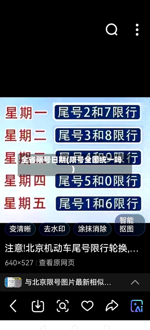 全省限号日期(限号全国统一吗)-第2张图片